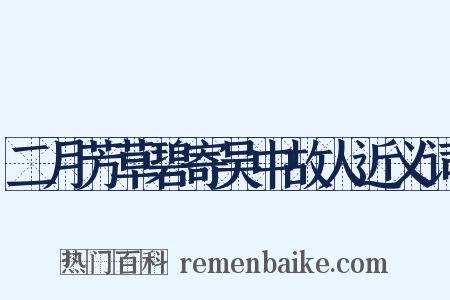 二月芳草碧寄吴中故人近义词是什么意思的图片